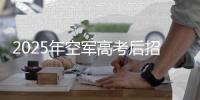 2025年空军高考后招飞定选明日启动