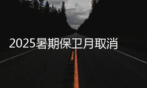 产片国产保卫月取消了