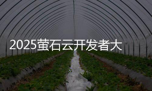 物联主要依托萤石自研IoT硬件