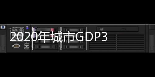 其中有6个城市超过了2万亿元