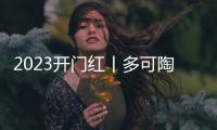 2023开门红丨多可陶彩墙面斩获殊荣
，品牌声量倍增
