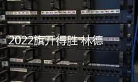 2022旗开得胜 林德漆入选国铁集团�	、广西建工集团供应商品牌库