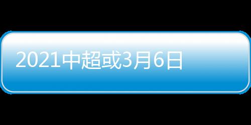 幕仍联赛初步定于3月6日开幕