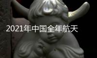 2021年中国全年航天发射次数有望首次突破40次