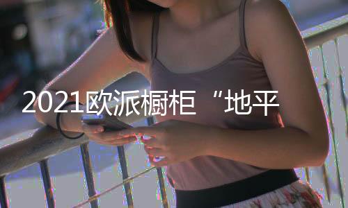 就能够提升空间优雅气质