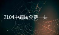 2104中超转会费一共多少