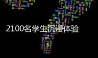2100名学生沉浸体验！斗门区持续开展“非遗进校园”活动