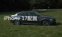iPhone 17配置曝光

：全系120Hz高刷屏、高密度电池