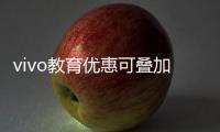 vivo教育优惠可叠加过国补 买平板送手写笔